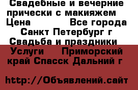 Свадебные и вечерние прически с макияжем  › Цена ­ 1 500 - Все города, Санкт-Петербург г. Свадьба и праздники » Услуги   . Приморский край,Спасск-Дальний г.